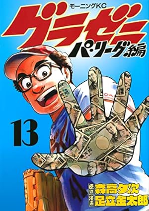 グラゼニ~パ・リーグ編~(4) (モーニングKC) | 足立 金太郎, 森高 夕次